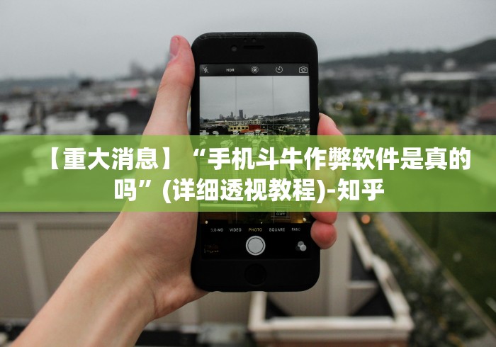 【重大消息】“手机斗牛作弊软件是真的吗”(详细透视教程)-知乎