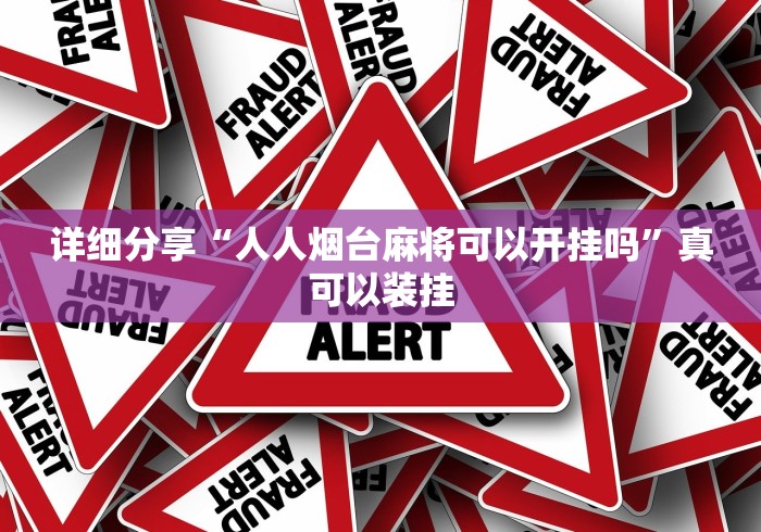 详细分享“人人烟台麻将可以开挂吗”真可以装挂