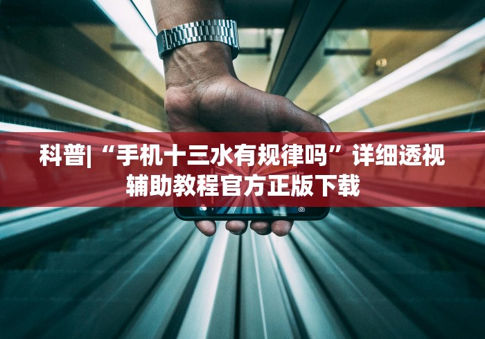 科普|“手机十三水有规律吗”详细透视辅助教程官方正版下载