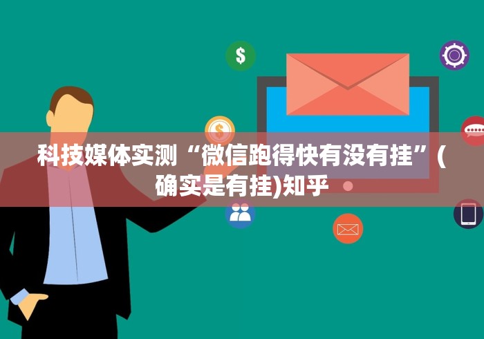 科技媒体实测“微信跑得快有没有挂”(确实是有挂)知乎