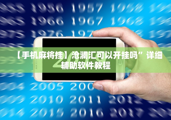 【手机麻将挂】沧澜汇可以开挂吗	”详细辅助软件教程