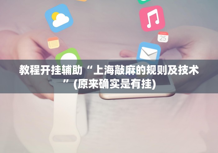 教程开挂辅助“上海敲麻的规则及技术”(原来确实是有挂)