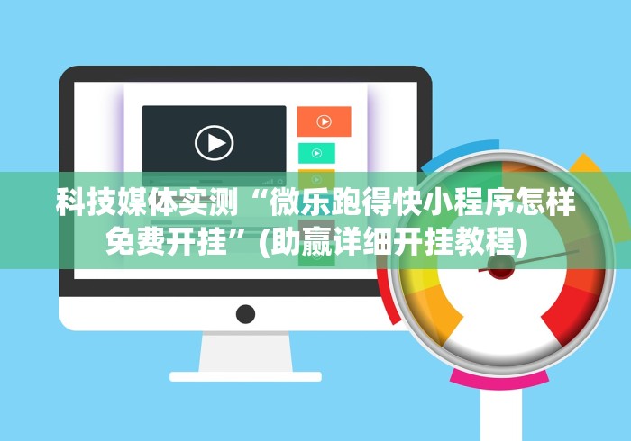 科技媒体实测“微乐跑得快小程序怎样免费开挂”(助赢详细开挂教程)