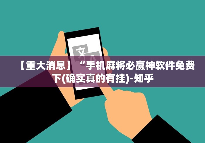 【重大消息】“手机麻将必赢神软件免费下(确实真的有挂)-知乎 【重大消息】“手机麻将必赢神软件免费下(确实真的有挂)-知乎