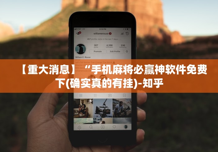 【重大消息】“手机麻将必赢神软件免费下(确实真的有挂)-知乎 【重大消息】“手机麻将必赢神软件免费下(确实真的有挂)-知乎