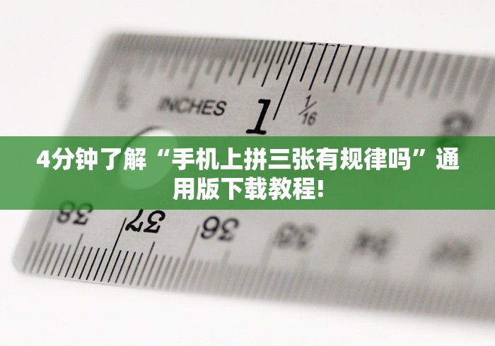 4分钟了解“手机上拼三张有规律吗”通用版下载教程!