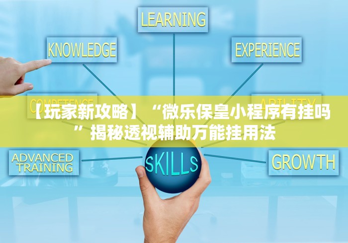 【玩家新攻略】“微乐保皇小程序有挂吗	”揭秘透视辅助万能挂用法