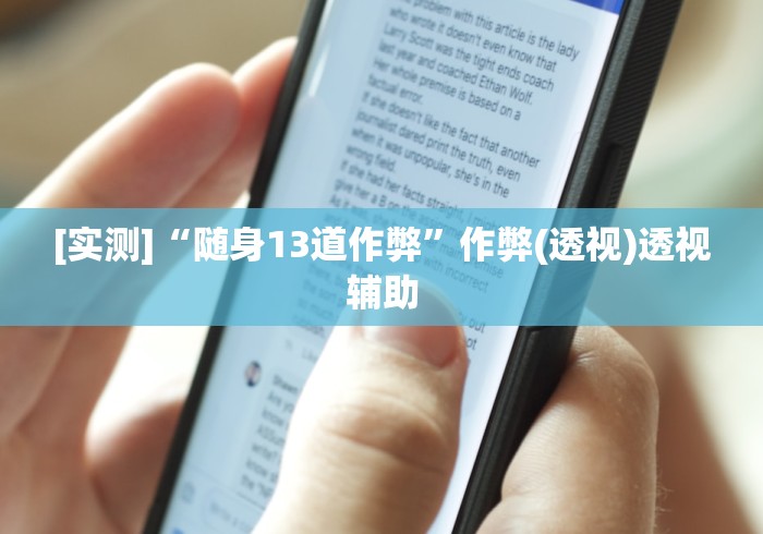 [实测]“随身13道作弊”作弊(透视)透视辅助