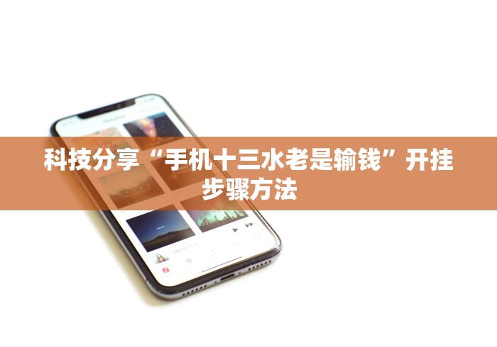 科技分享“手机十三水老是输钱”开挂步骤方法