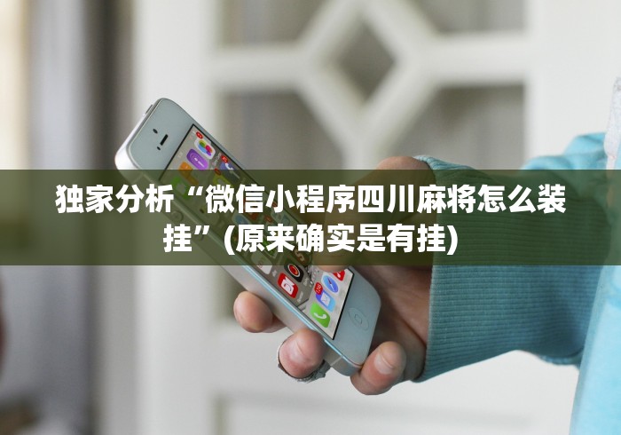 独家分析“微信小程序四川麻将怎么装挂”(原来确实是有挂)
