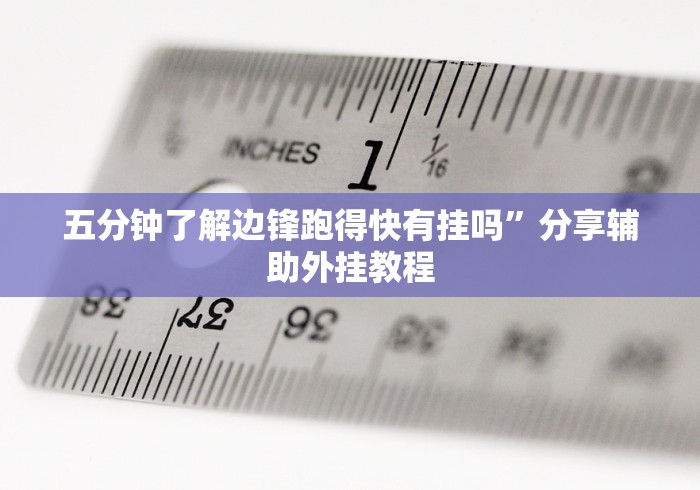 五分钟了解边锋跑得快有挂吗	”分享辅助外挂教程