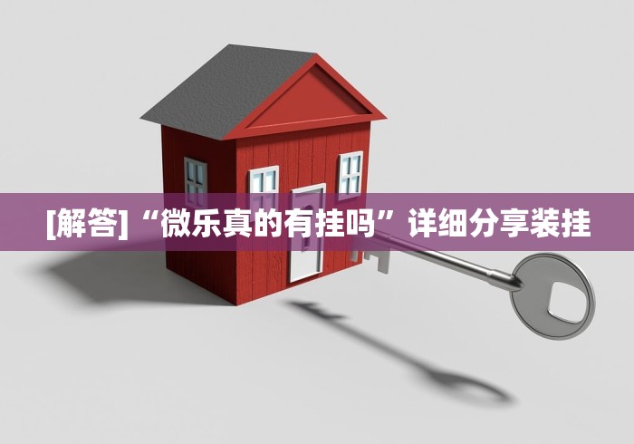 [解答]“微乐真的有挂吗”详细分享装挂