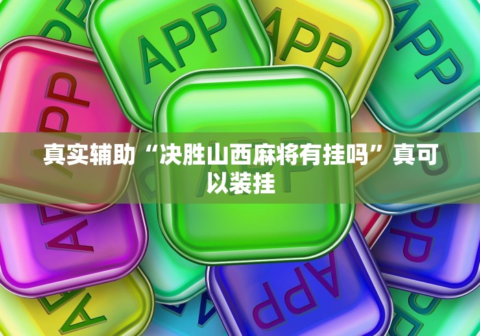 真实辅助“决胜山西麻将有挂吗”真可以装挂