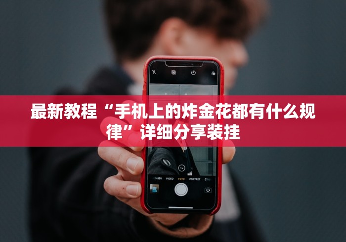 最新教程“手机上的炸金花都有什么规律”详细分享装挂