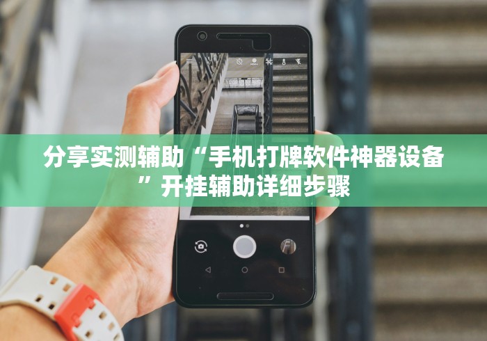 分享实测辅助“手机打牌软件神器设备”开挂辅助详细步骤