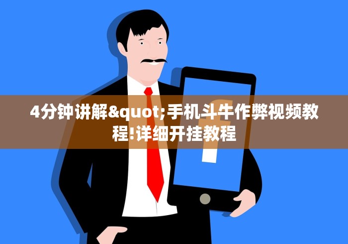4分钟讲解"手机斗牛作弊视频教程!详细开挂教程