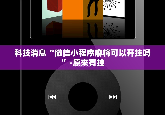 科技消息“微信小程序麻将可以开挂吗”-原来有挂
