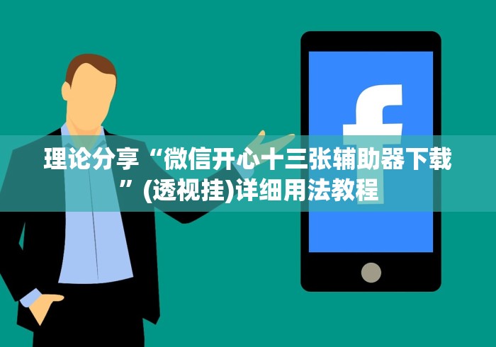 理论分享“微信开心十三张辅助器下载”(透视挂)详细用法教程