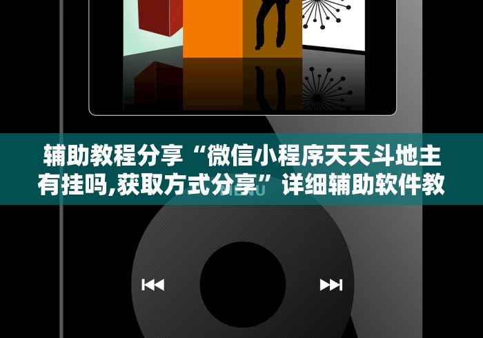 辅助教程分享“微信小程序天天斗地主有挂吗,获取方式分享”详细辅助软件教程