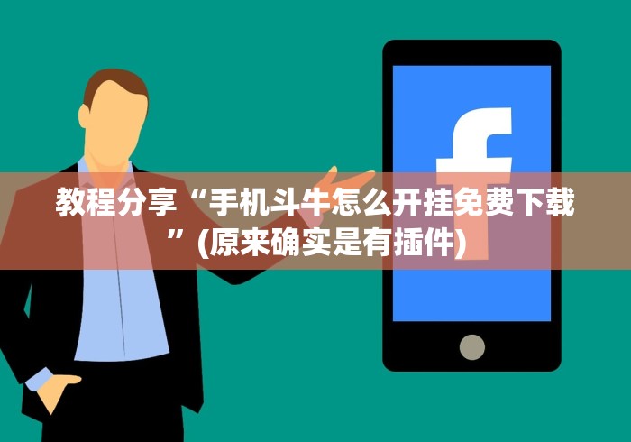 教程分享“手机斗牛怎么开挂免费下载”(原来确实是有插件)