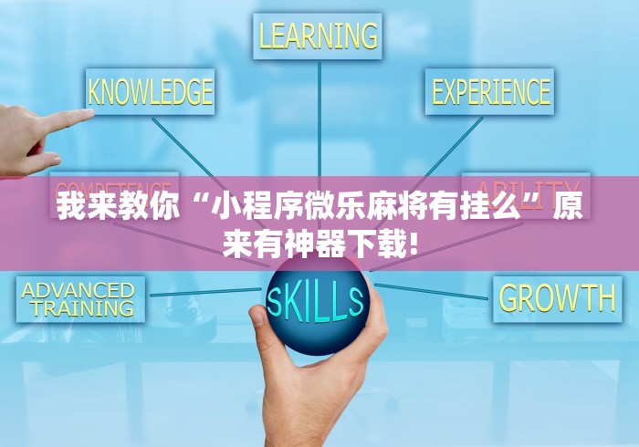 我来教你“小程序微乐麻将有挂么	”原来有神器下载!