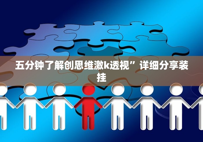 五分钟了解创思维激k透视”详细分享装挂