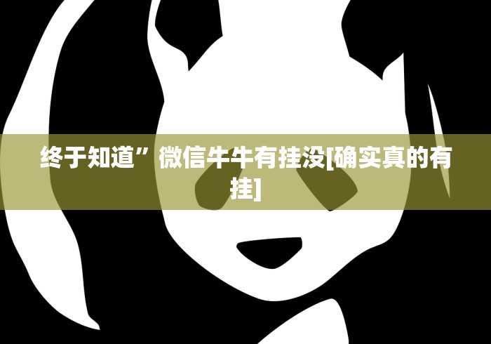 终于知道”微信牛牛有挂没[确实真的有挂]