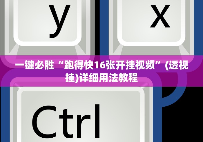 一键必胜“跑得快16张开挂视频”(透视挂)详细用法教程