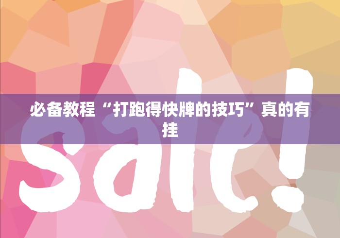 必备教程“打跑得快牌的技巧”真的有挂