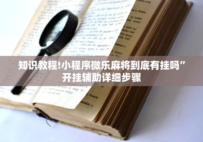 知识教程!小程序微乐麻将到底有挂吗”开挂辅助详细步骤