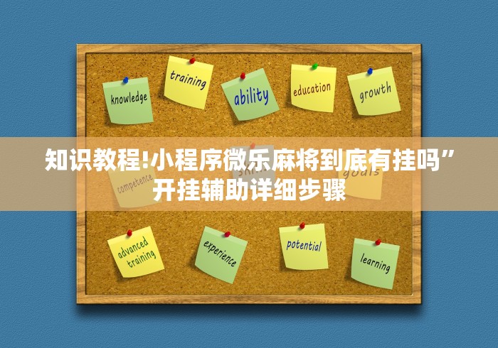 知识教程!小程序微乐麻将到底有挂吗”开挂辅助详细步骤