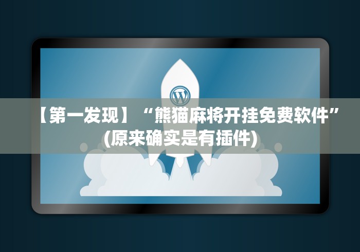 【第一发现】“熊猫麻将开挂免费软件”(原来确实是有插件)
