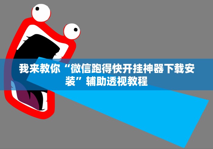 我来教你“微信跑得快开挂神器下载安装”辅助透视教程