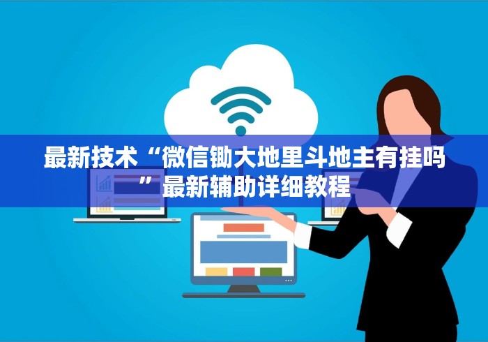 最新技术“微信锄大地里斗地主有挂吗	”最新辅助详细教程