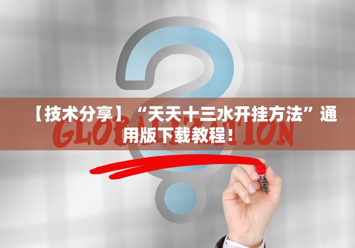 【技术分享】“天天十三水开挂方法”通用版下载教程！