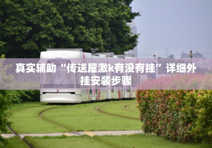 真实辅助“传送屋激k有没有挂	”详细外挂安装步骤