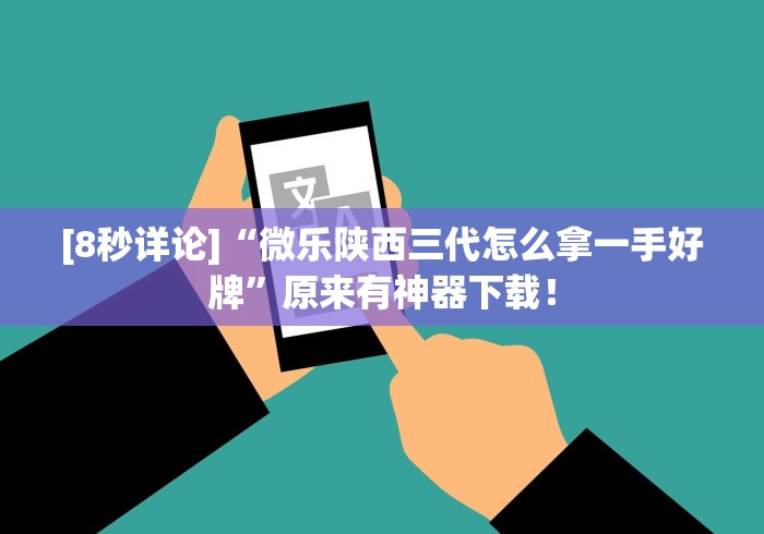 [8秒详论]“微乐陕西三代怎么拿一手好牌	”原来有神器下载！