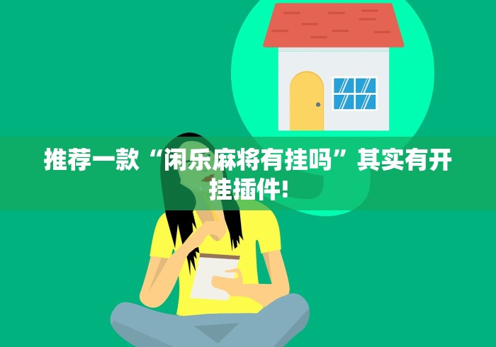 推荐一款“闲乐麻将有挂吗”其实有开挂插件!