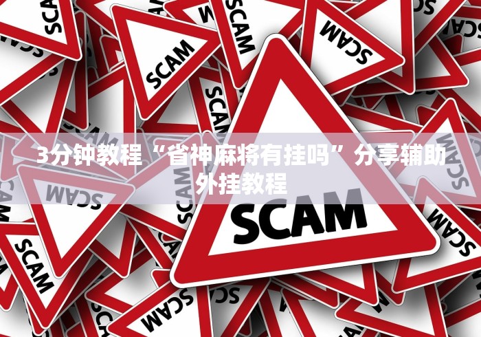 3分钟教程“省神麻将有挂吗”分享辅助外挂教程