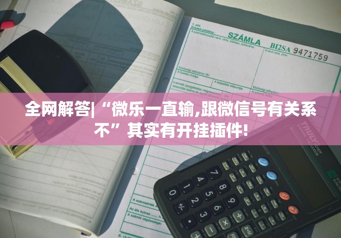 全网解答|“微乐一直输,跟微信号有关系不”其实有开挂插件!