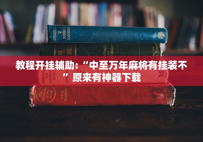 教程开挂辅助:“中至万年麻将有挂装不	”原来有神器下载