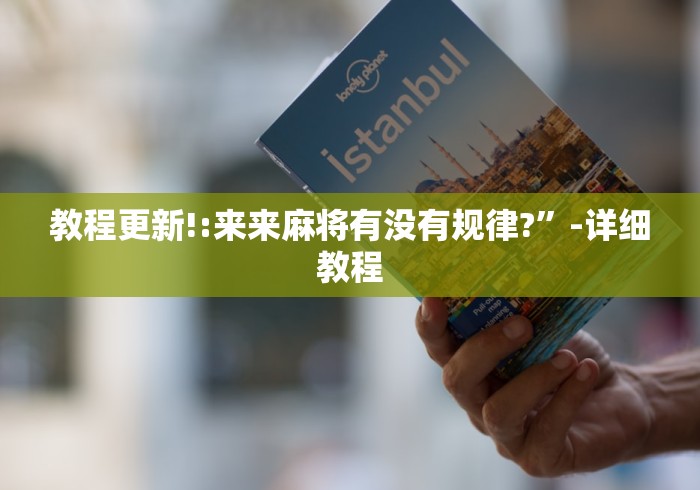 教程更新!:来来麻将有没有规律?”-详细教程