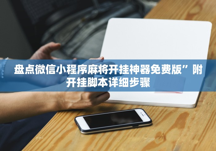 盘点微信小程序麻将开挂神器免费版	”附开挂脚本详细步骤