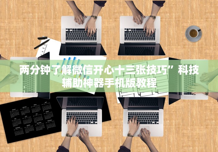 两分钟了解微信开心十三张技巧”科技辅助神器手机版教程