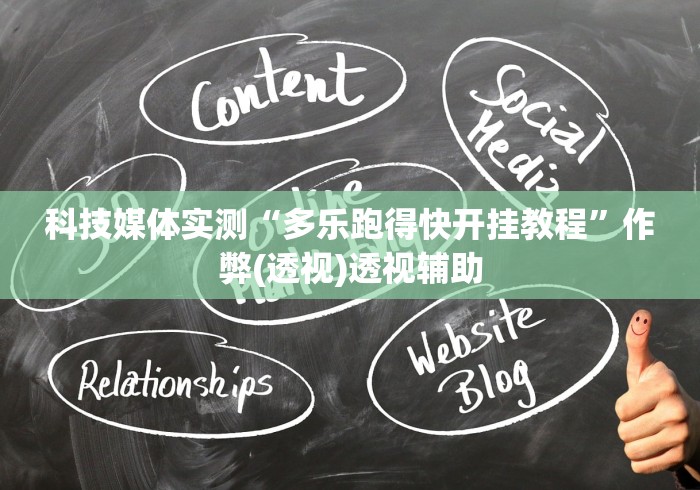 科技媒体实测“多乐跑得快开挂教程”作弊(透视)透视辅助