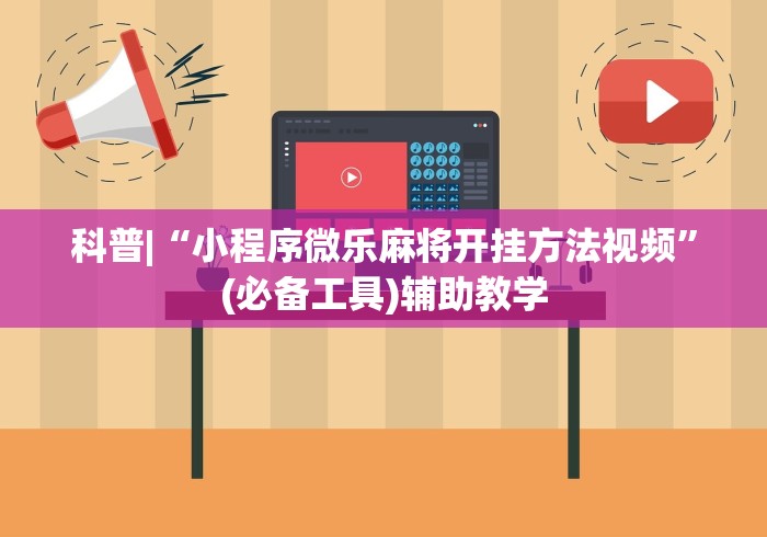 科普|“小程序微乐麻将开挂方法视频”(必备工具)辅助教学