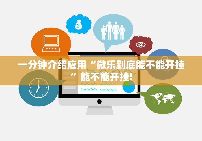 一分钟介绍应用“微乐到底能不能开挂”能不能开挂!