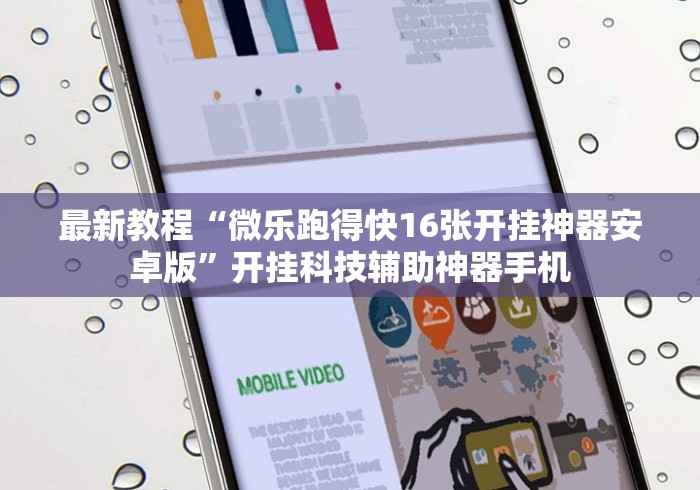 最新教程“微乐跑得快16张开挂神器安卓版”开挂科技辅助神器手机