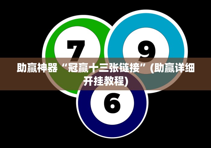 助赢神器“冠赢十三张链接	”(助赢详细开挂教程)