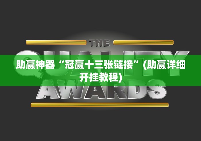 助赢神器“冠赢十三张链接	”(助赢详细开挂教程)